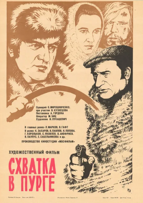 Схватка в пурге — постер