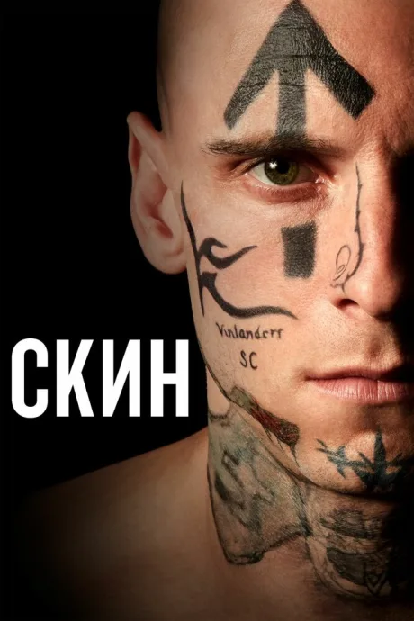 Скин — постер