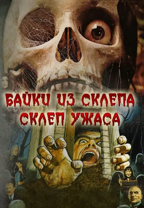 Склеп ужаса — постер