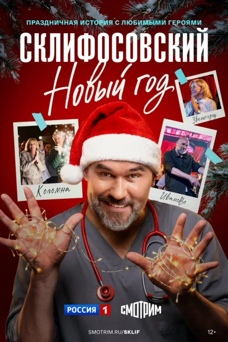 Склифосовский. Новый год — постер