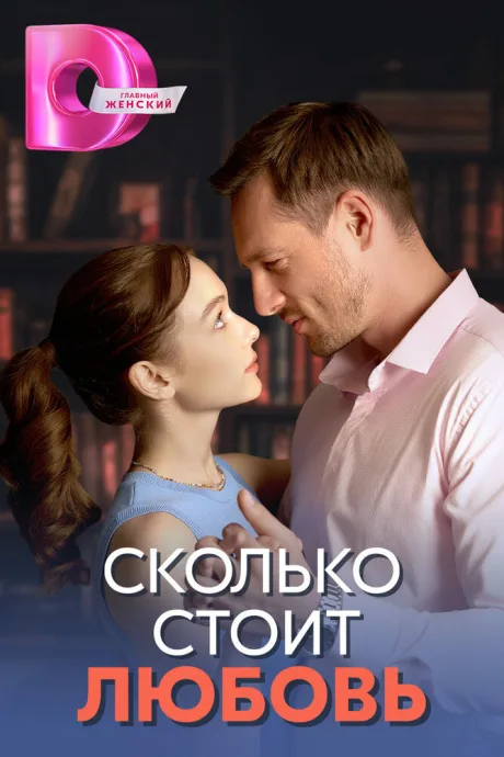 Сколько стоит любовь — постер