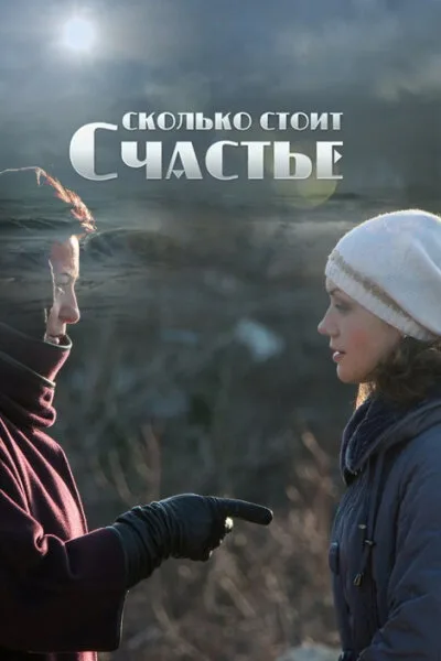 Сколько стоит счастье — постер