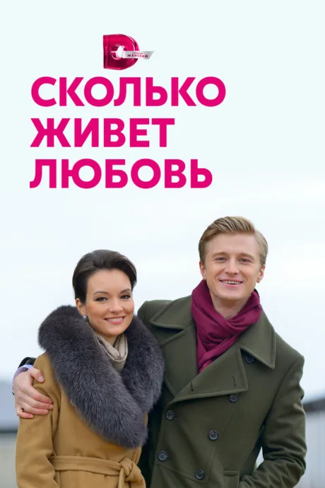 Сколько живет любовь — постер