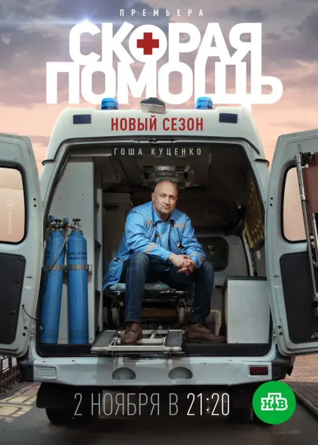 Скорая помощь 3 — постер