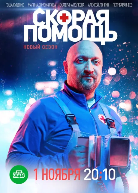 Скорая помощь 4 — постер