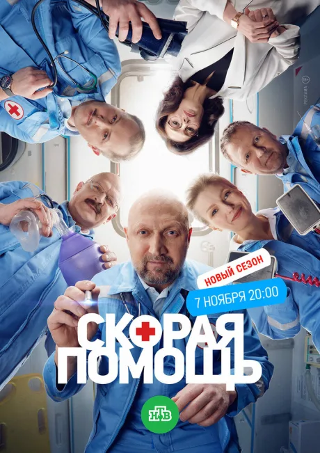 Скорая помощь 6 — постер