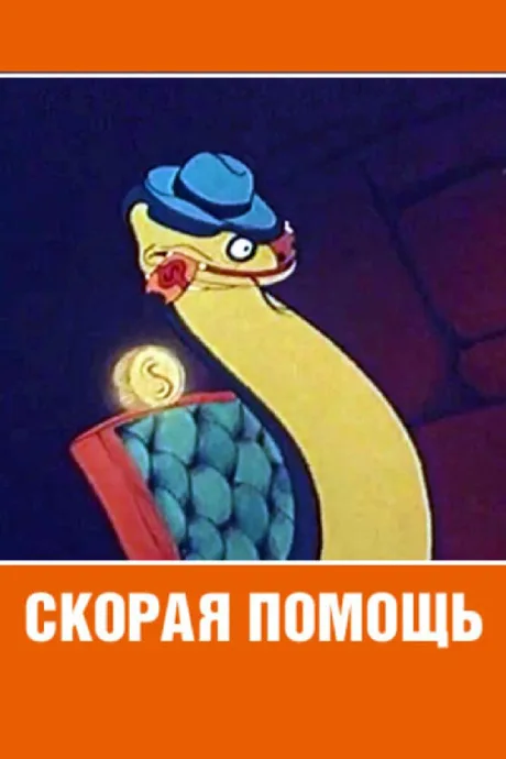 Скорая помощь — постер