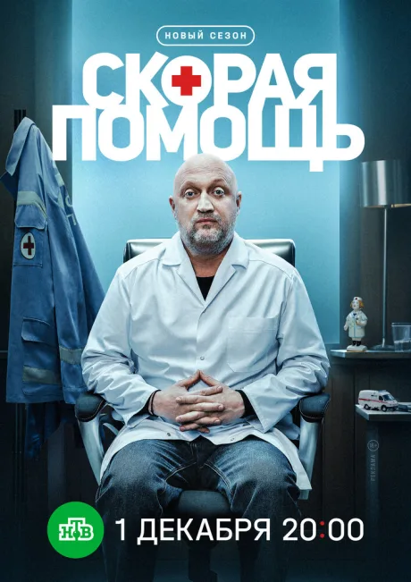 Скорая помощь 8 — постер