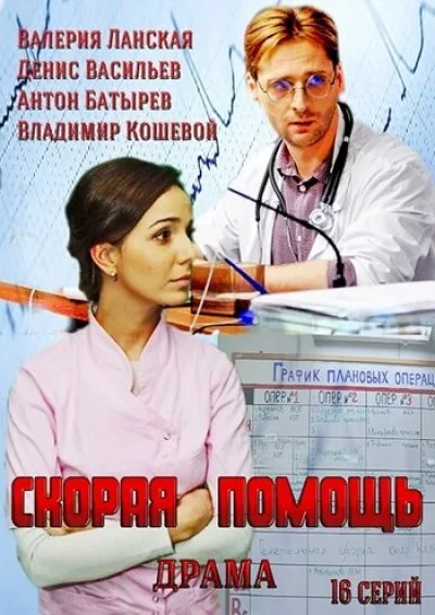 Скорая помощь — постер