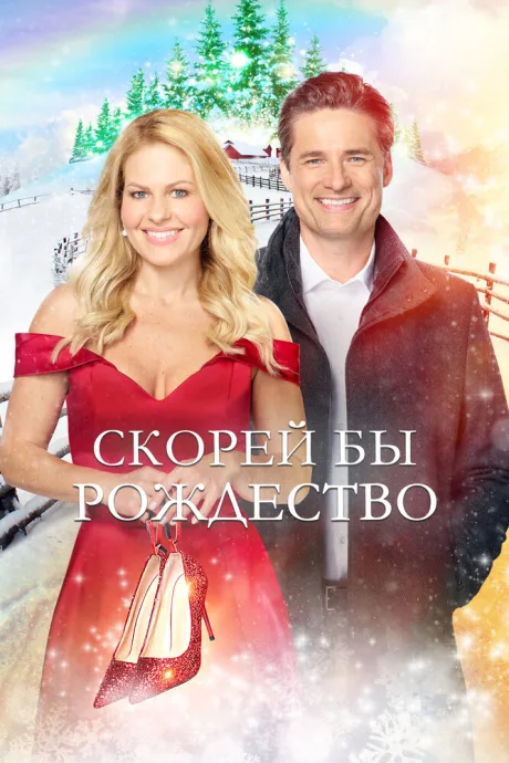Скорей бы Рождество — постер