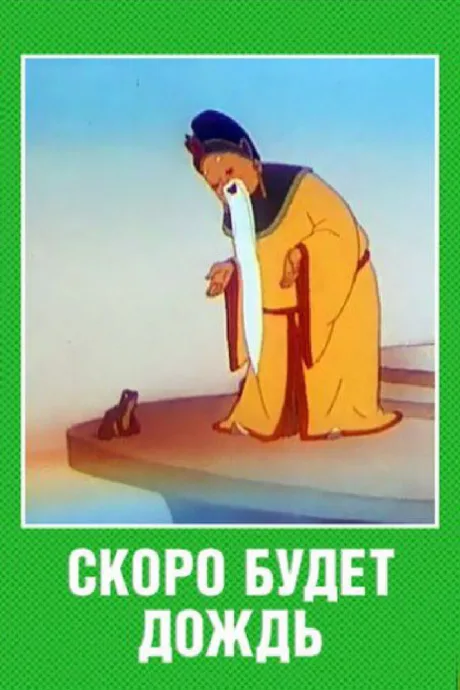 Скоро будет дождь — постер