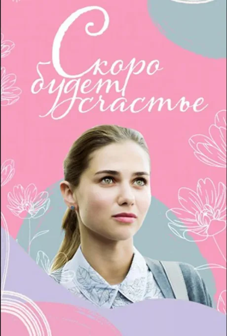 Скоро будет счастье — постер