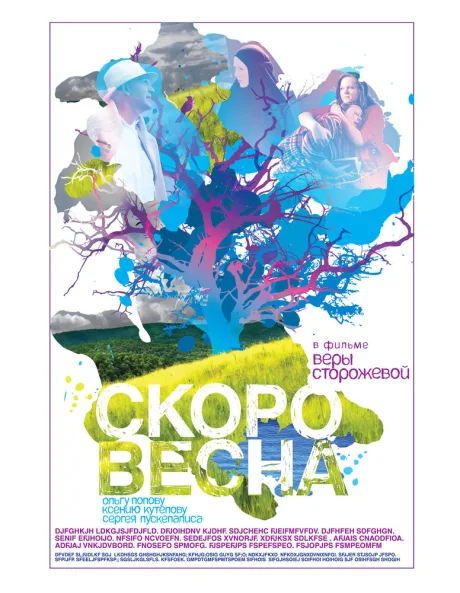 Скоро весна — постер