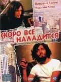 Скоро все наладится — постер
