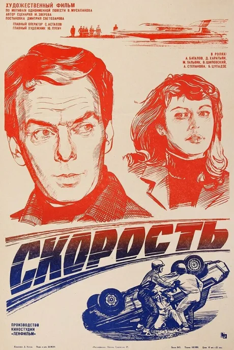 Скорость — постер