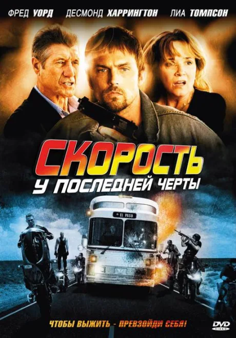 Скорость: У последней черты — постер