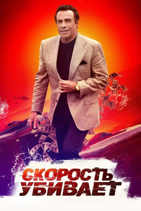 Скорость убивает — постер