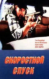 Скоростной спуск — постер