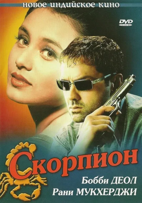 Скорпион — постер