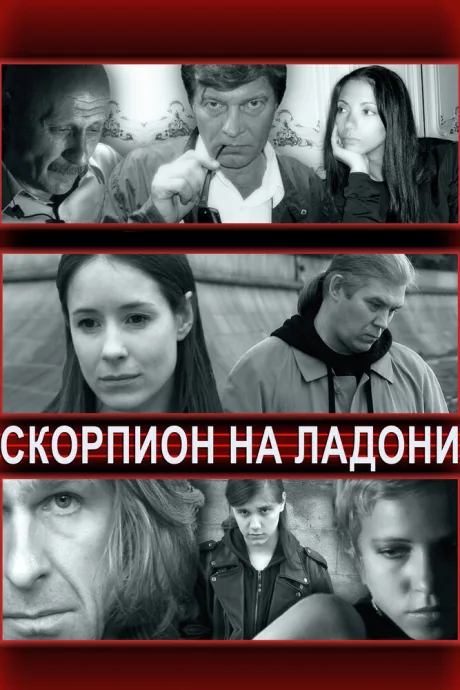 Скорпион на ладони — постер