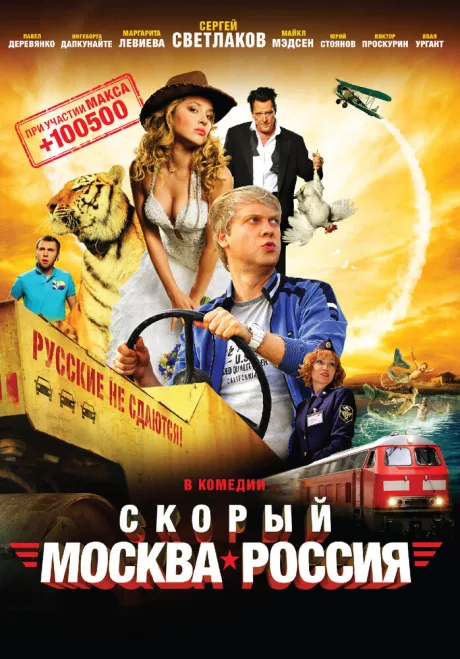 Скорый «Москва-Россия» — постер