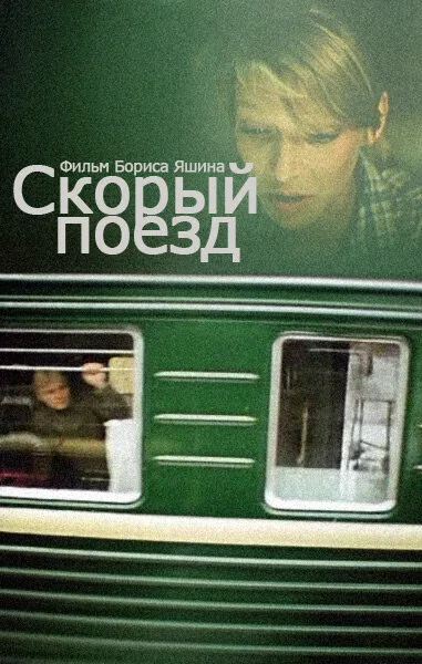 Скорый поезд — постер