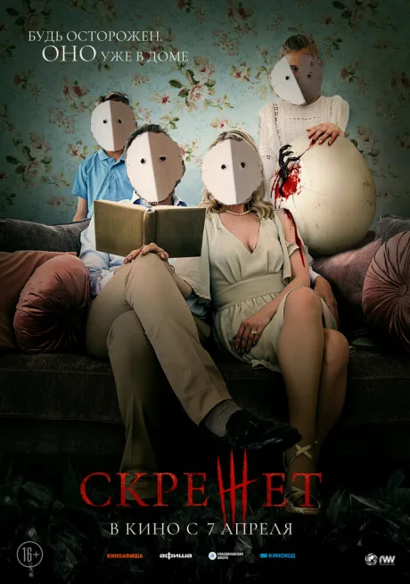 Скрежет — постер