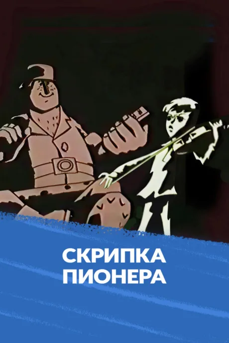Скрипка пионера — постер