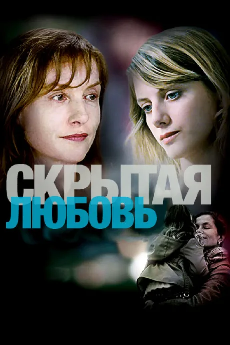 Скрытая любовь — постер
