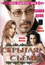 Скрытая съемка — постер