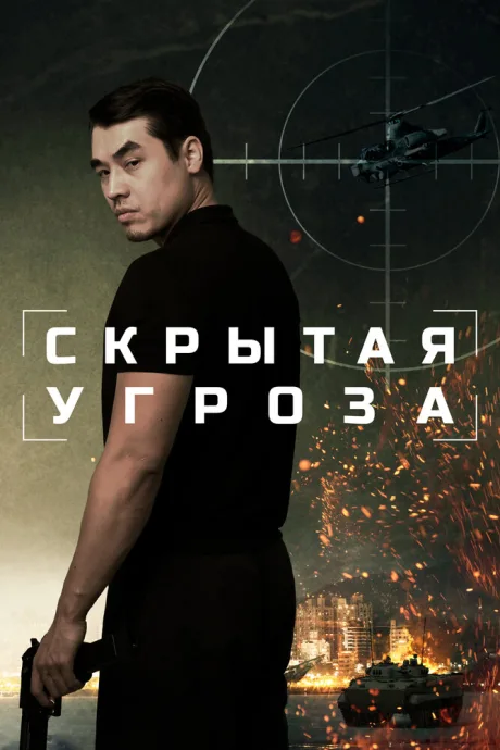 Скрытая угроза — постер