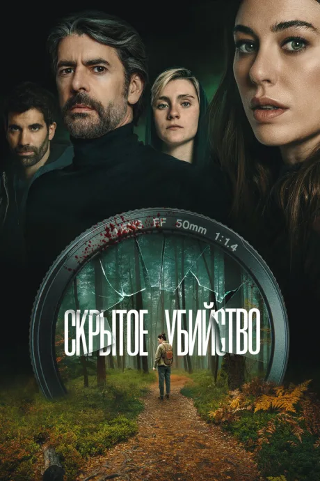Скрытое убийство — постер