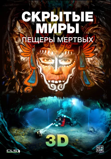 Скрытые миры: Пещеры мертвых 3D — постер