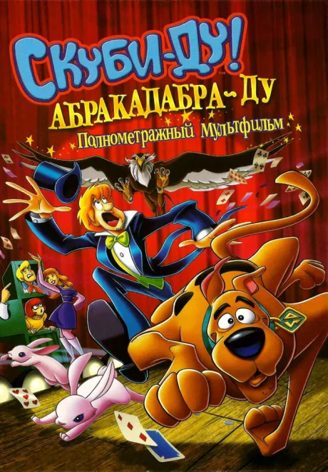 Скуби-Ду: Абракадабра-Ду — постер