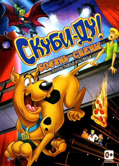 Скуби-Ду! Боязнь сцены — постер