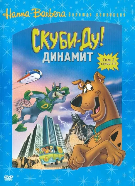 Скуби-Ду! Динамит — постер
