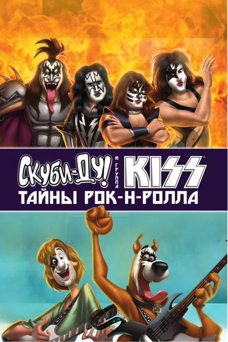 Скуби-Ду и KISS: Тайна рок-н-ролла — постер