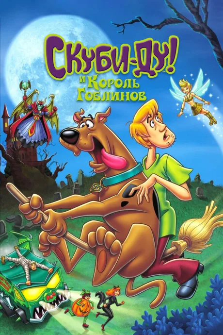 Скуби-Ду и Король Гоблинов — постер