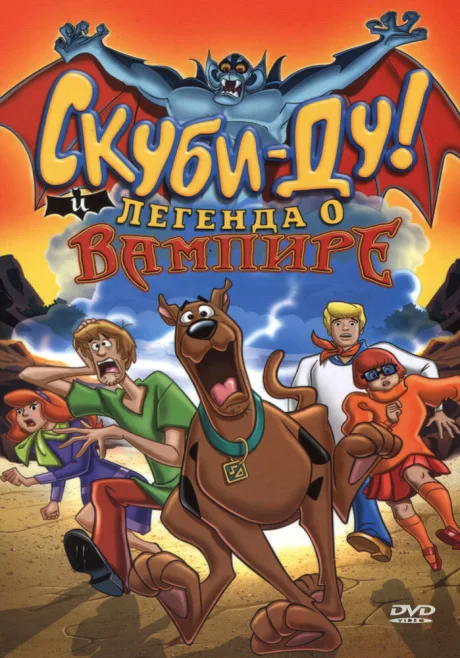 Скуби-Ду! И легенда о вампире — постер