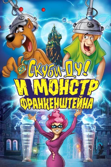 Скуби-Ду и Монстр Франкенштейна — постер