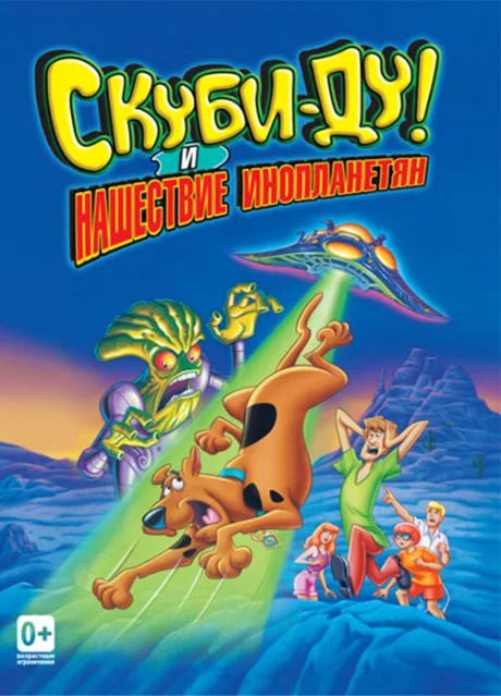 Скуби-Ду! и нашествие инопланетян — постер