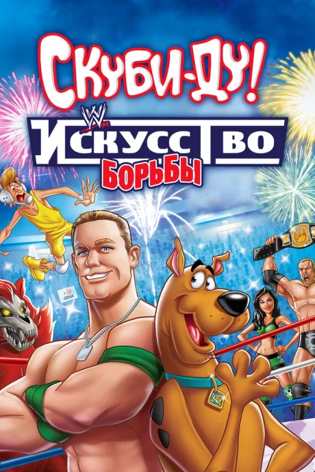 Скуби-Ду! Искусство борьбы — постер