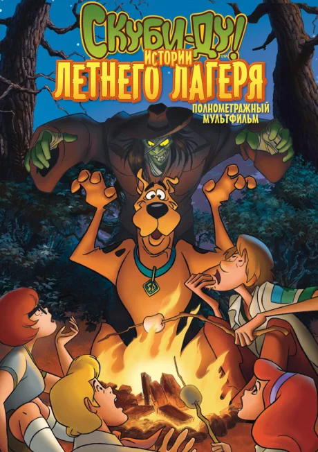 Скуби-Ду! Истории летнего лагеря — постер