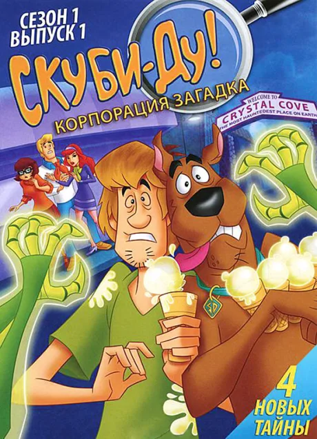 Скуби-Ду! Корпорация «Загадка» — постер