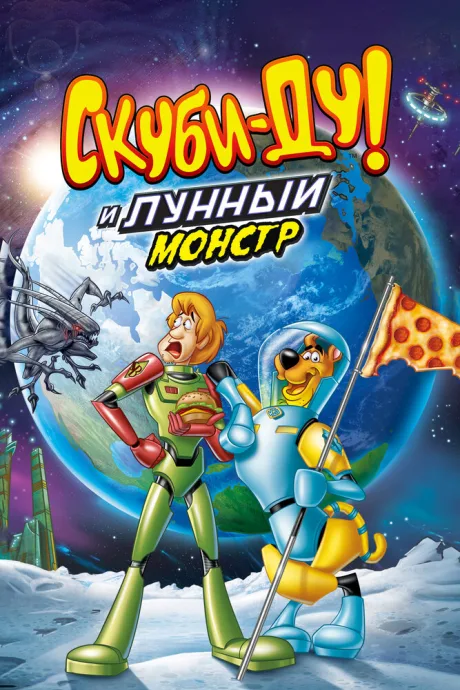 Скуби-Ду! Лунный безумный монстр — постер