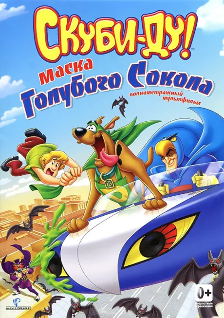 Скуби-Ду! Маска голубого сокола — постер