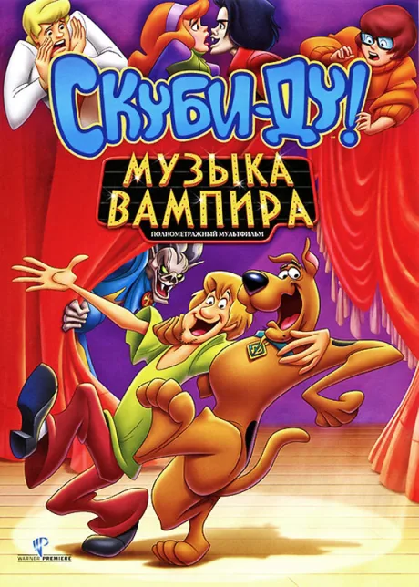 Скуби-Ду! Музыка вампира — постер