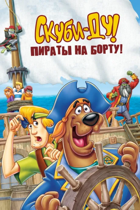 Скуби-Ду! Пираты на борту! — постер