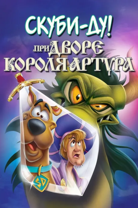 Скуби-Ду при дворе короля Артура — постер