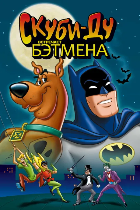 Скуби-Ду встречает Бэтмена — постер